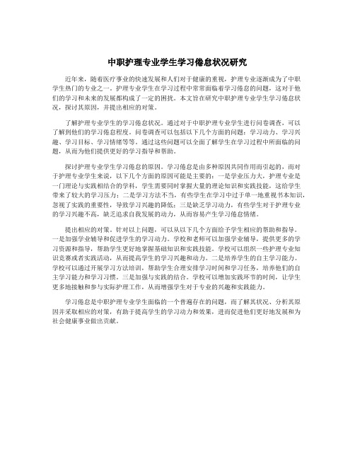 中职护理专业学生学习倦怠状况研究