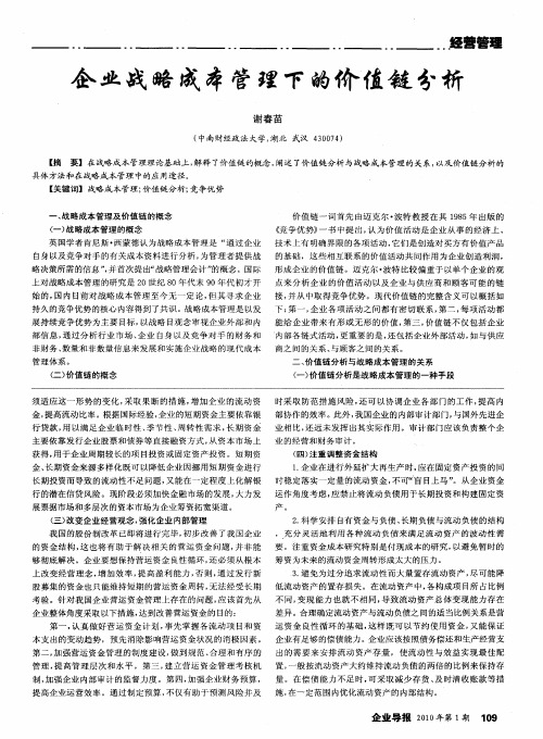 企业战略成本管理下的价值链分析