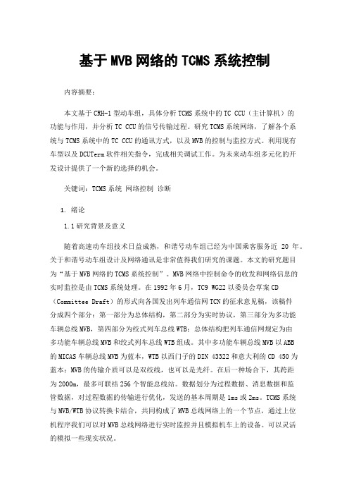 基于MVB网络的TCMS系统控制