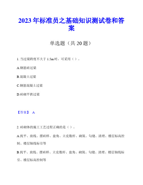 2023年标准员之基础知识测试卷和答案