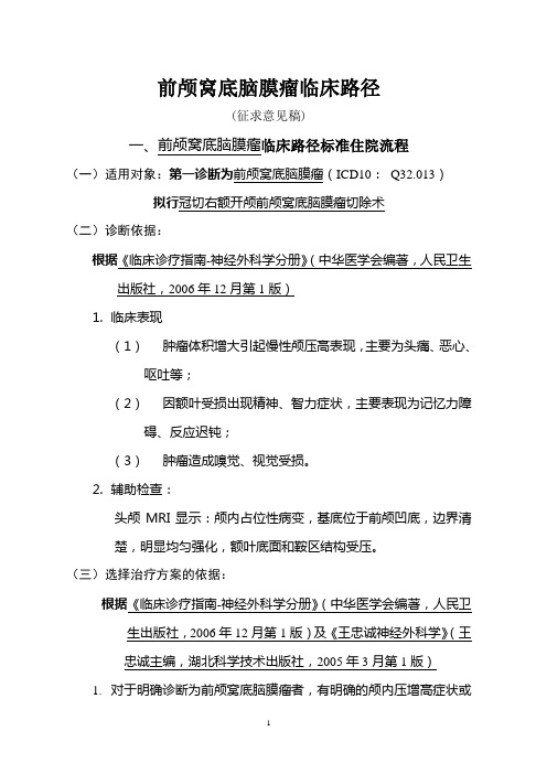 神经外科6个病种临床路径4.前颅窝底脑膜瘤临床路径