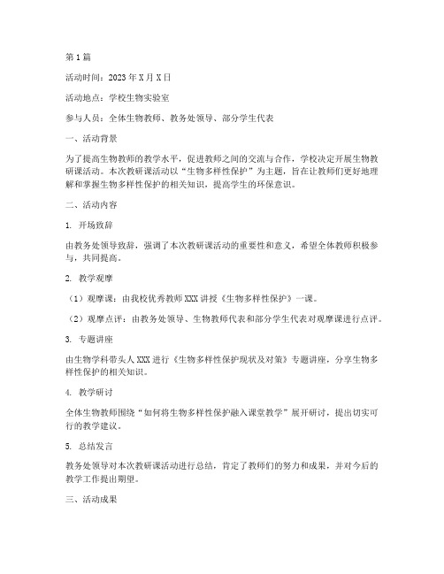 教研课活动记录生物(3篇)