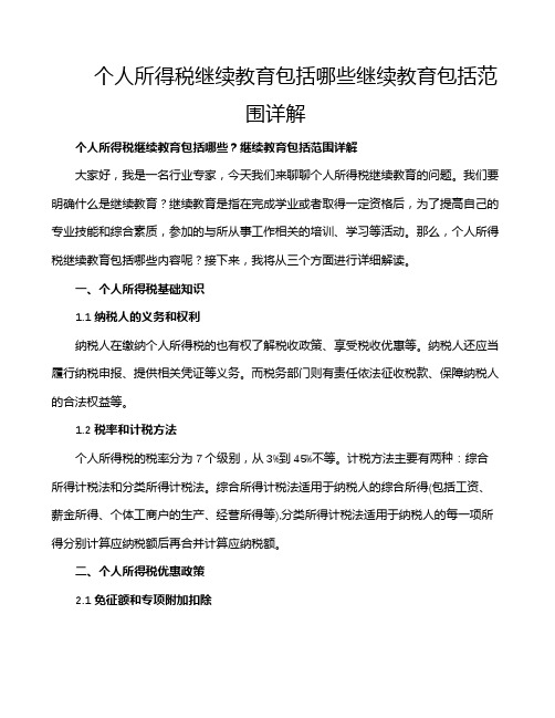 个人所得税继续教育包括哪些继续教育包括范围详解