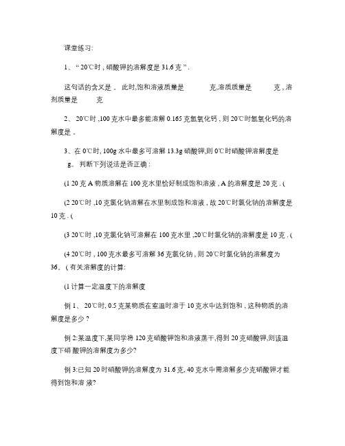 八年级科学溶解度练习题解读