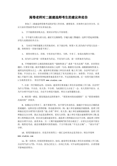 阅卷老师对二级建造师考生的建议和忠告