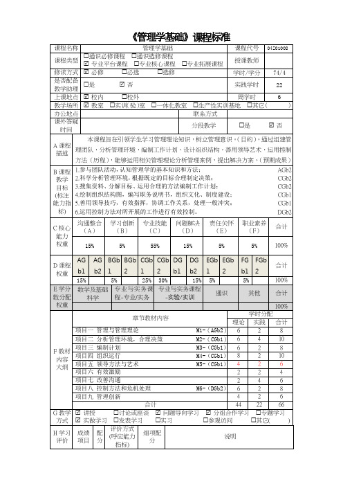 _管理学基础(财经类)(第六版)课程标准