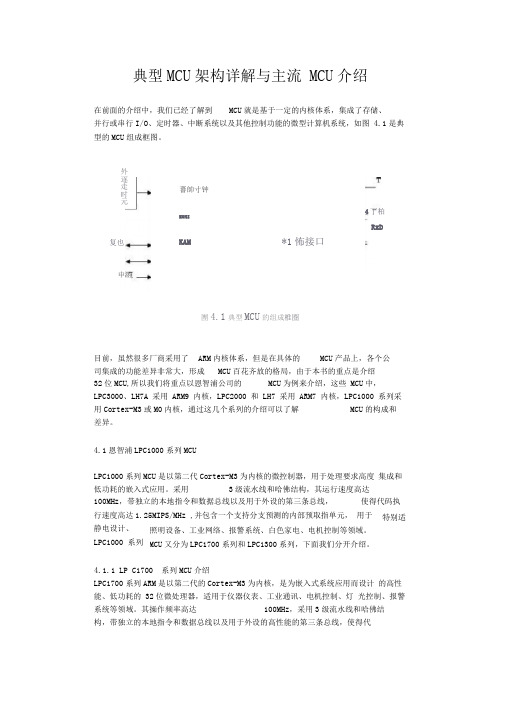 典型MCU架构详解与主流MCU介绍