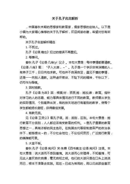 关于孔子名言解析