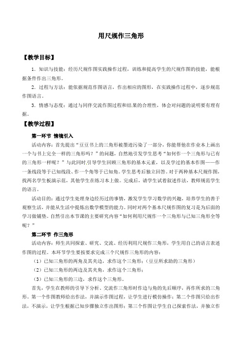 北师大版七年级数学下册   用尺规作三角形 教案