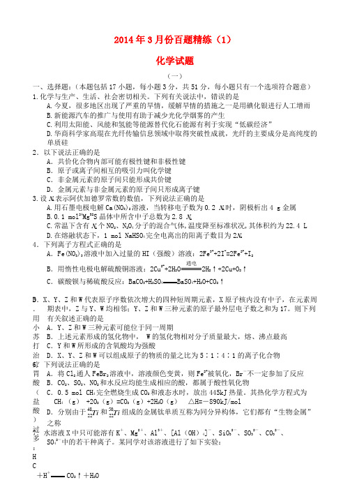 3月份高三化学百题精练(1)