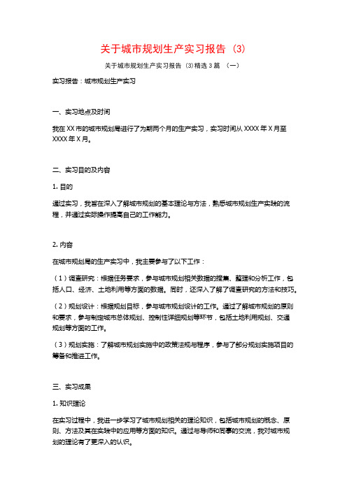 关于城市规划生产实习报告3篇