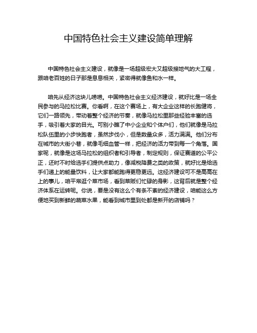 中国特色社会主义建设简单理解