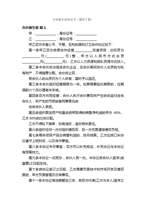 合伙做生意协议书（通用7篇）