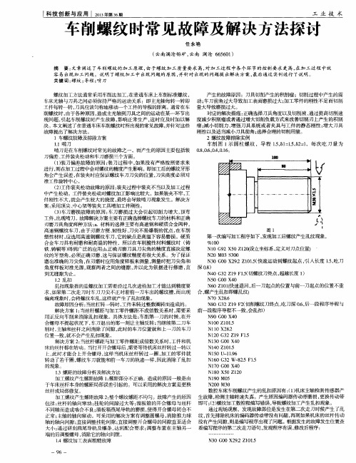 车削螺纹时常见故障及解决方法探讨