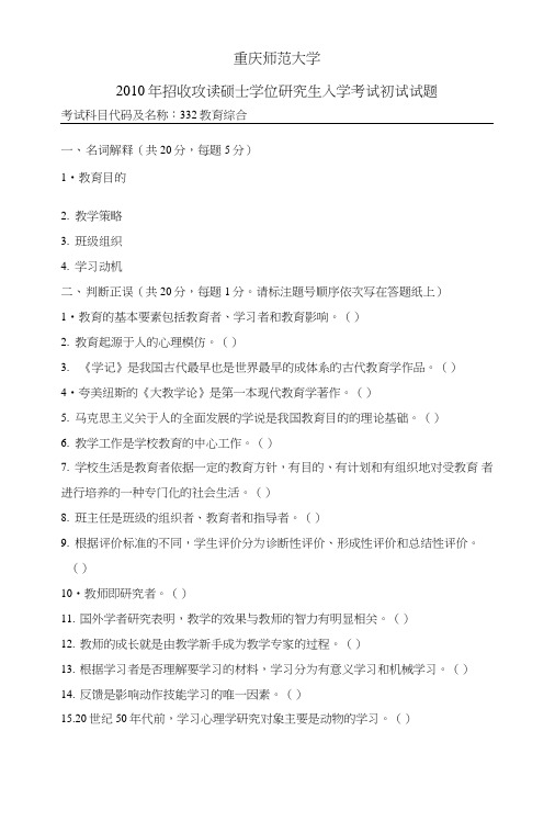 重庆师范大学333教育综合(10—17)试卷版.doc