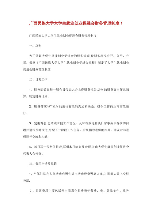 广西民族大学大学生就业创业促进会财务管理制度