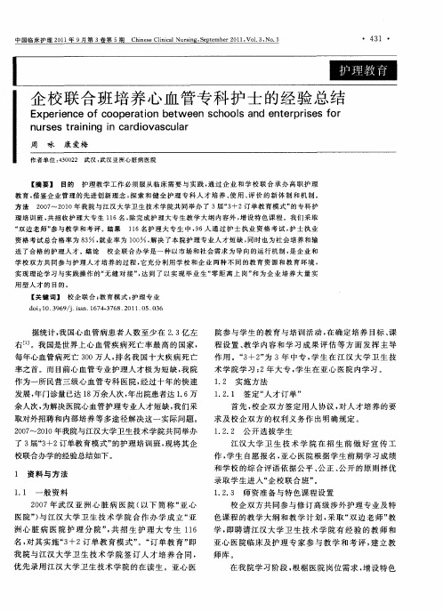 企校联合班培养心血管专科护士的经验总结