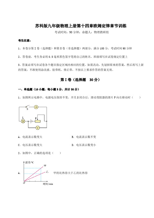 强化训练苏科版九年级物理上册第十四章欧姆定律章节训练试卷(含答案详解)