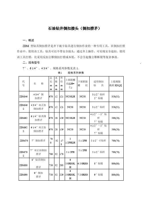 石油钻井倒扣接头(倒扣捞矛)