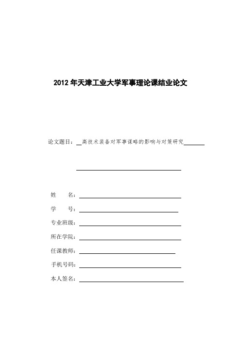 毕业设计-高技术装备对军事谋略的影响与对策研究