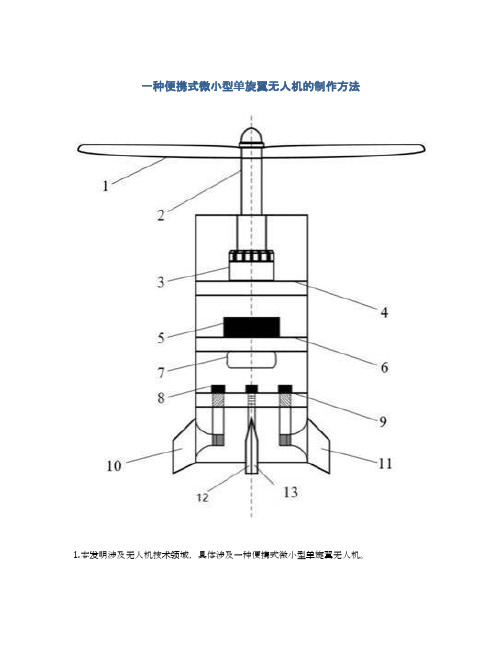 一种便携式微小型单旋翼无人机的制作方法及专利技术