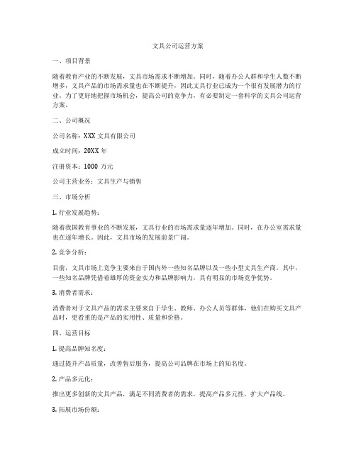 文具公司运营方案