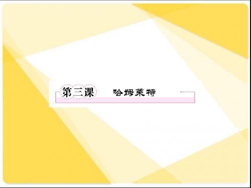 《哈姆莱特》课件