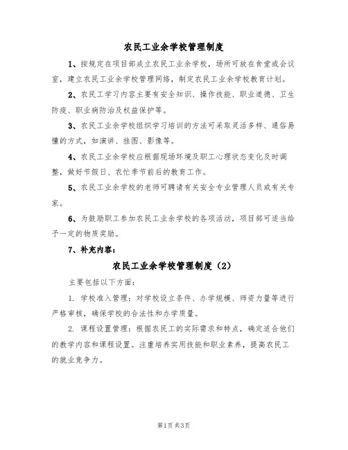 农民工业余学校管理制度（3篇）