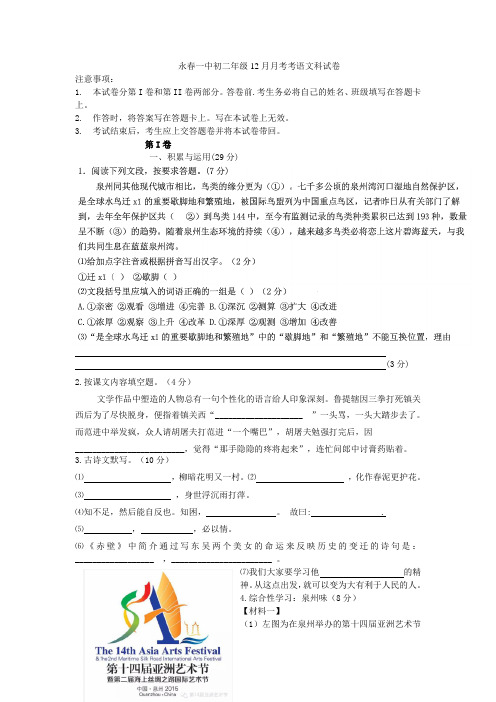 福建省永春一中八年级语文(12月)月考试卷 语文版