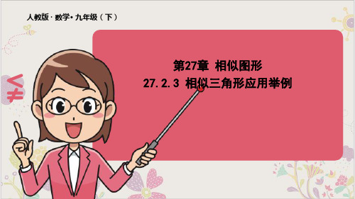 27相似三角形应用举例PPT课件数学九年级下册(人教版)