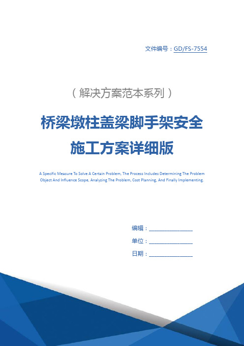 桥梁墩柱盖梁脚手架安全施工方案详细版