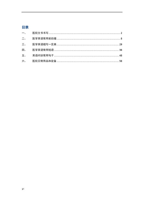 常用医学英语-大全