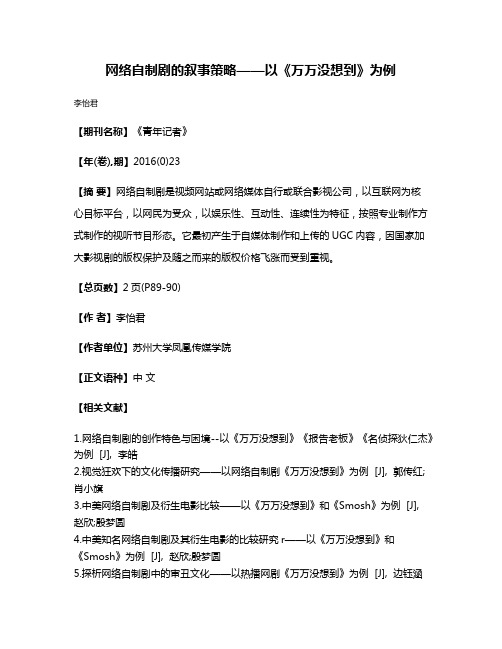 网络自制剧的叙事策略——以《万万没想到》为例