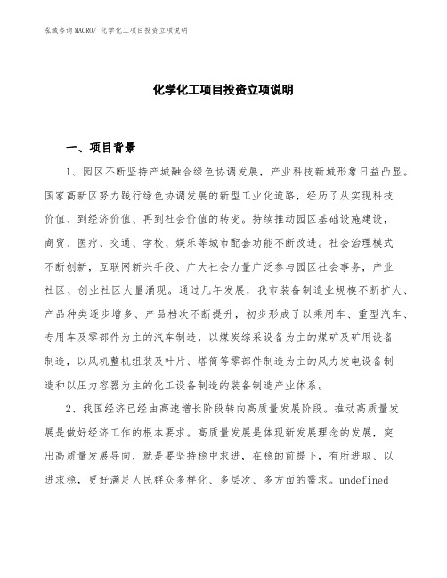 化学化工项目投资立项说明 (1)