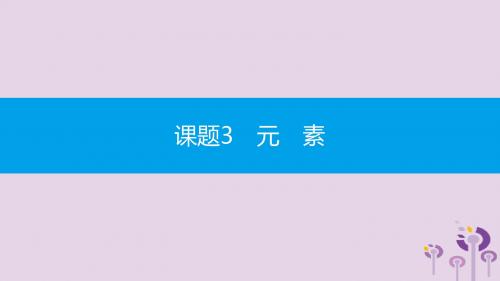 2019秋九年级化学上册第三单元物质构成的奥秘课题3元素第1课时元素同步课件(新版)新人教版