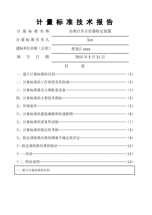 出租车计价器计量标准技术报告