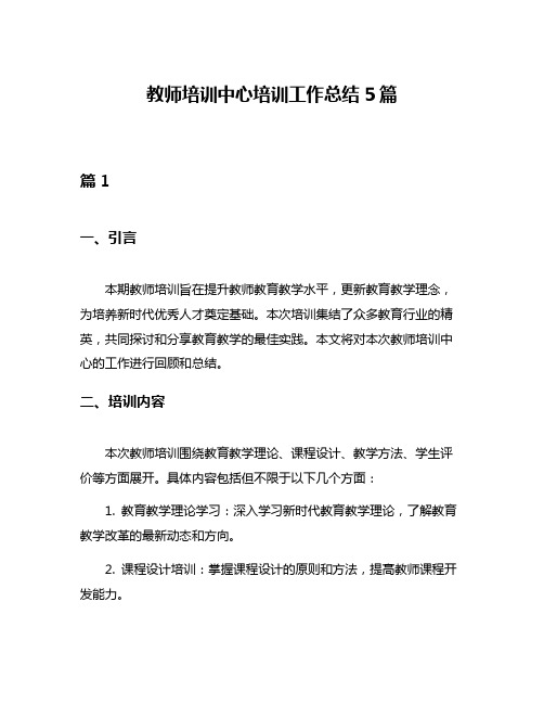 教师培训中心培训工作总结5篇