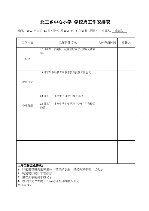 学校周工作安排表