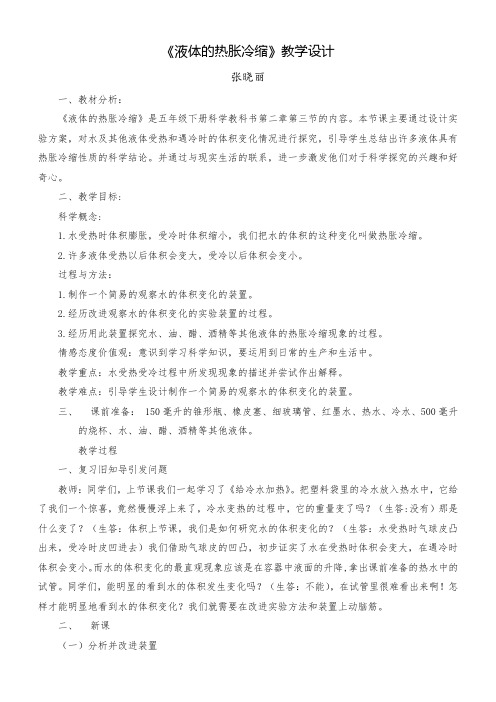 2.3《液体的热胀冷缩》教学设计