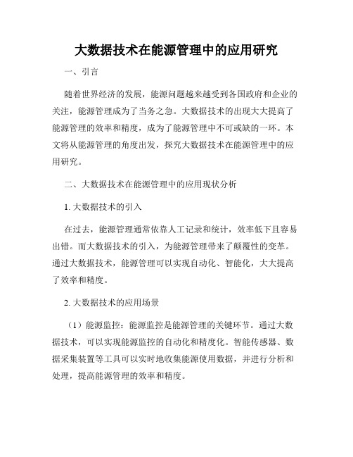 大数据技术在能源管理中的应用研究