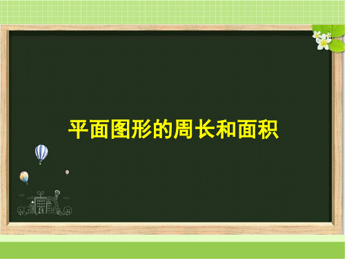 新冀教版六年级数学下册《平面图形的周长和面积》复习课件