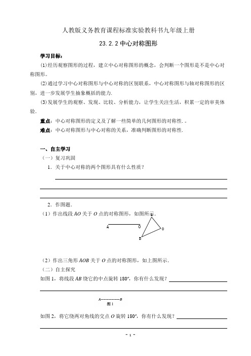 人教版九年级数学上册23.2.2中心对称图形导学案