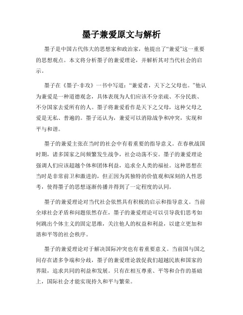 墨子兼爱原文与解析