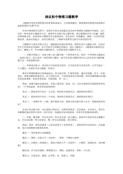 浅议初中物理习题教学