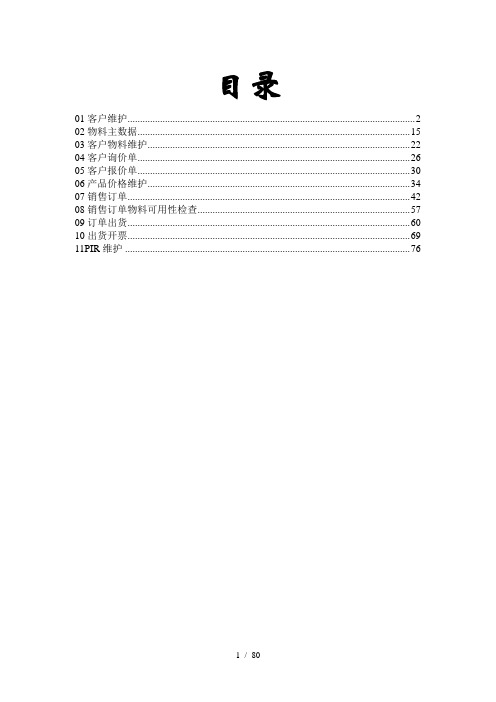 SAP-SD用户手册