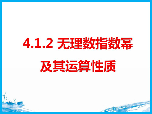 数学人教A版必修第一册4.1.2无理数指数幂及其运算性质