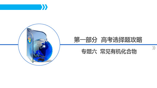 第一部分 专题六  常见有机化合物 -2024年高考化学课件