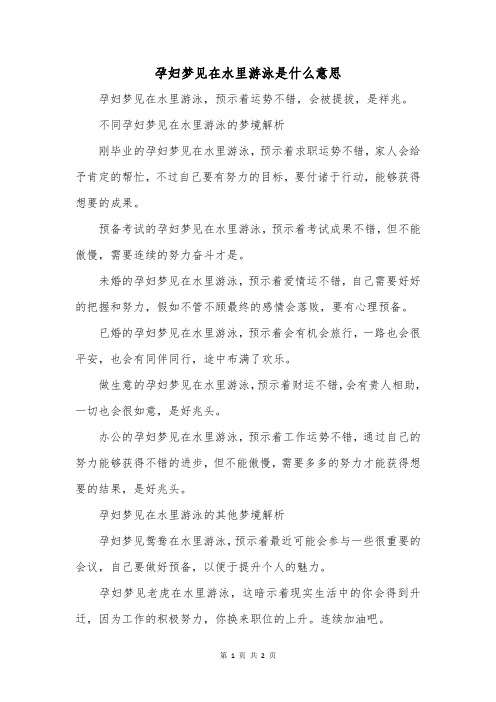 孕妇梦见在水里游泳是什么意思