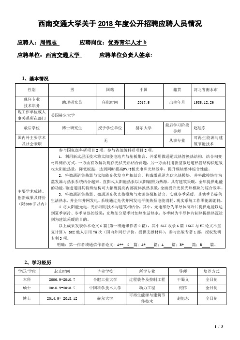 周锦志-西南交通大学人事处