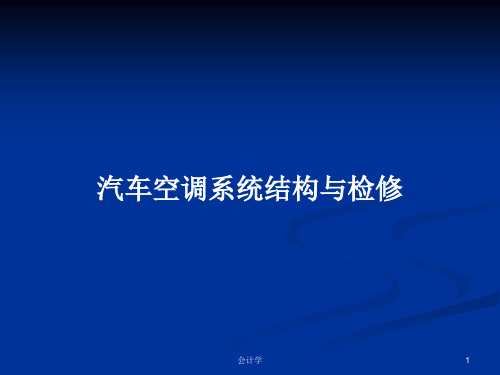 汽车空调系统结构与检修PPT学习教案